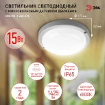 Настенно-потолочный светильник светодиодный с датчиком движения ЭРА SPB-201-1-65K-015 (220V, круглые, IP65)