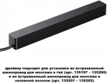 Драйвер для шинопровода в ГКЛ и натяжной потолок Novotech Smal 359214 DRIVE черный IP20 100W 48V