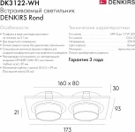 Встраиваемый светильник Rond DK3122-WH (220V, круглые)