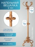 Вешалка напольная В 10Н светло-коричневый от фабрики Mebelik