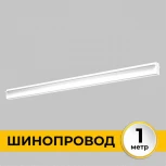 Шинопровод встраиваемый под ГКЛ 12 мм 220В, 1м Imex Smart Line IL.0050.2000-1-WH