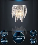 Бра Lumien Hall Arnas LH0060/2W-CR-CL