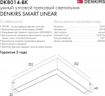 Трековый угловой светильник светодиодный с голосовым управлением однофазный 220V Denkirs Smart Linear DK8014-BK (Умный дом, Алиса)