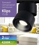 Трековый светильник однофазный 220V Elektrostandard Klips LTB21 a040438 (LED)