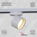 Трековый светильник однофазный 220В Reluce 06310-9.3-001CN GX53 WT