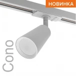 Трековый светильник однофазный Wolta WTL-GU10/11W под лампу GU10 белый CONO