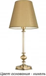 Интерьерная настольная лампа Kutek Rossano-new ROS-LG-1(N/A) (220V)