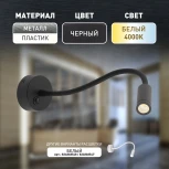 Настенный светильник светодиодный для чтения с выключателем ЭРА WL 33 BK