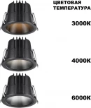 Светильник встраиваемый Novotech Lang 359425 черный с переключателем цв. температуры IP65 LED 10W 220V 3000К\4000К\6000К (круглые)