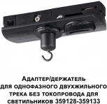 Адаптер/держатель для однофазного двухжильного трека без токопровода арт. 359128-359133 Novotech Ramo 359134 KONST IP20