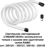 Гибкий неон Novotech Ramo 359132 KONST IP20 LED 3000K 38W 220V 3800Лм