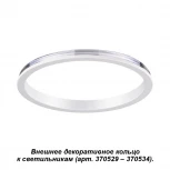 Кольцо декоративное внешнее для светильников Novotech Unite, белый