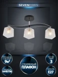 Потолочная люстра на штанге Seven Fires Aintre SF3377/3C-BK-CR-WT