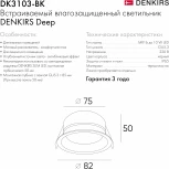 Встраиваемый светильник Deep DK3103-BK (220V, круглые, IP65)