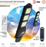 Уличный консольный светильник светодиодный на солнечных батареях с пультом и датчиком движения ЭРА ERAKSC60-02 (IP65)