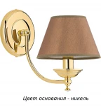 Бра Kutek San Marino SAN-K-1(N/A)SW (220V)