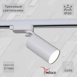 Трековый светильник однофазный 220В Reluce 06307-9.3-001CN GU10 SWT