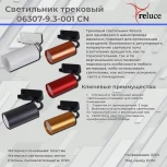 Трековый светильник однофазный 220В Reluce 06307-9.3-001CN GU10 SCF