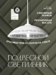 Подвесной светильник Мелодия Света PS1N 000040143