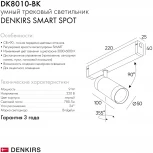 Трековый светильник Denkirs Smart DK8010-BK (LED, 220V, голосовое управление, пульт управления, управление смартфоном, умный дом - Алиса, круглые)
