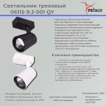 Трековый светильник светодиодный Reluce 06115-9.3-001QY LED15W BK (220V)