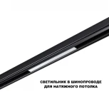 Трековый светильник низковольтный светодиодный Novotech Flum 359629 черный диммир. со сменой цв.температуры, пульт ДУ/Tuya Smart Life IP20 LED 10W 48V 3000-6000K (Умный дом, Алиса)