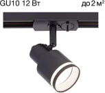 Трековый светильник однофазный 12W 220V Citilux Bruno CL565T11 (круглые)