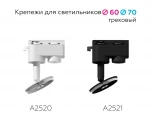 Крепление для трековой системы Ambrella Diy Spot A2520 (220V)