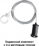 Подвесной комплект с 2-х метровым тросом Novotech Ramo 359136 KONST IP20