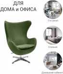 Кресло EGG CHAIR зеленый, искусственная замша Bradex Home FR 0644