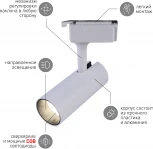 Трековый светильник ЭРА TR5-20 COB WH (LED, 220V)