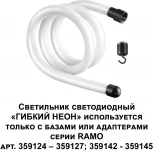 Гибкий неон Novotech Ramo 359128 KONST IP20 LED 3000K 14W 220V 1400Лм