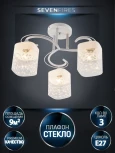 Потолочная люстра Seven Fires Merin SF3373/3C-WT-CR-WT