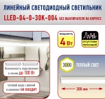 Настенно-потолочный линейный светильник светодиодный ЭРА LLED-04-0-30K-004 (220V)
