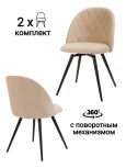 Стул MyFar Джозефина поворотный бежевый микровелюр (комплект 2 шт) MF1016-2
