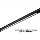 Трековый светильник светодиодный для низковольтного шинопровода Novotech Flum 359621 черный с переключ. цв. темпер. IP20 LED 3000К\4000К\6000К 30W 48V