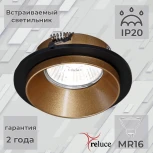 Встраиваемый точечный светильник Reluce 51611-9.0-001MN MR16 BK+GD (220V, круглые)