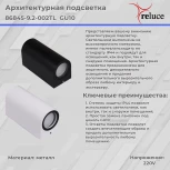 Архитектурная подсветка Reluce 86845-9.2-002TL GU10 WT