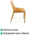 Стул David, кожа camel Top Concept DAVID 2001000001200