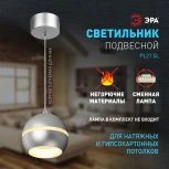 Подвесной светильник ЭРА PL21 SL (220V, на проводе, шар)