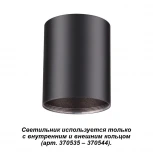 Накладной точечный светильник Novotech Unite 370530 (220V)