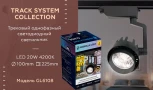 Трековый светильник Ambrella GL GL6108