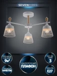 Потолочная люстра на штанге Seven Fires Olban SF3389/3C-WT-WD