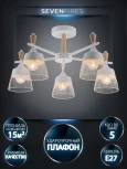 Потолочная люстра на штанге Seven Fires Olban SF3389/5C-WT-WD