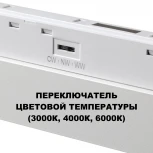 Трековый светильник светодиодный для низковольтного шинопровода Novotech Flum 359618 белый с переключ. цв. темпер. IP20 LED 3000К\4000К\6000К 20W 48V