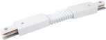Гибкий коннектор для однофазного трека DesignLed Flex CN2-WH-FLEX