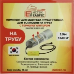 Комплект для обогрева трубопровода EASTEC EASY KIT ЕК-10