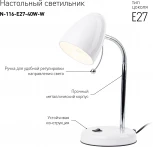 Офисная настольная лампа ЭРА N-116-Е27-40W-W (220V, выключатель)