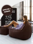 Кресло Dreambag Манхеттен Коричневое с Пуфом 1422903