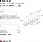 Трековый светильник Downlight Denkirs Smart DK8006-BK (LED, 220V, пульт управления)